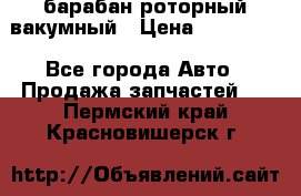 барабан роторный вакумный › Цена ­ 140 000 - Все города Авто » Продажа запчастей   . Пермский край,Красновишерск г.